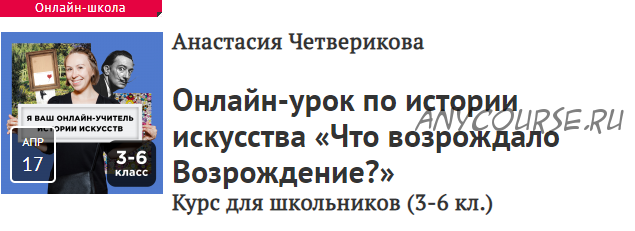 [Прямая речь] Что возрождало Возрождение? Курс для школьников, 3-6 кл. (Анастасия Четверикова)