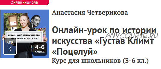 [Прямая речь] Густав Климт «Поцелуй». Курс для школьников, 3-6 кл. (Анастасия Четверикова)