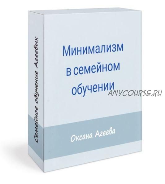 [Семейное обучение Агеевых] Минимализм в семейном обучении (Оксана Агеева)