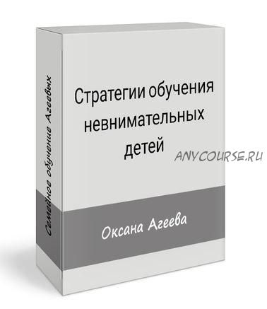 [Семейное обучение Агеевых] Стратегии обучения невнимательных детей (Оксана Агеева)