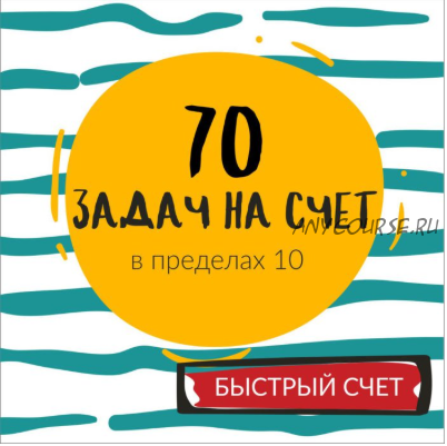 [Школа будущих лицеистов] 70 задач на счет в пределах 10. Часть 2 (Василя Синицына)