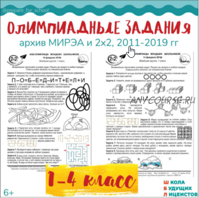 [Школа Будущих Лицеистов] Архив олимпиадных заданий 2х2 и МИРЭА