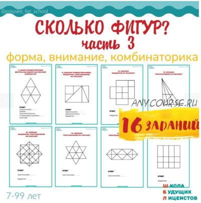 [Школа будущих лицеистов] Пособие-тренажер «Сколько фигур?» Часть 3 (Василя Синицына)