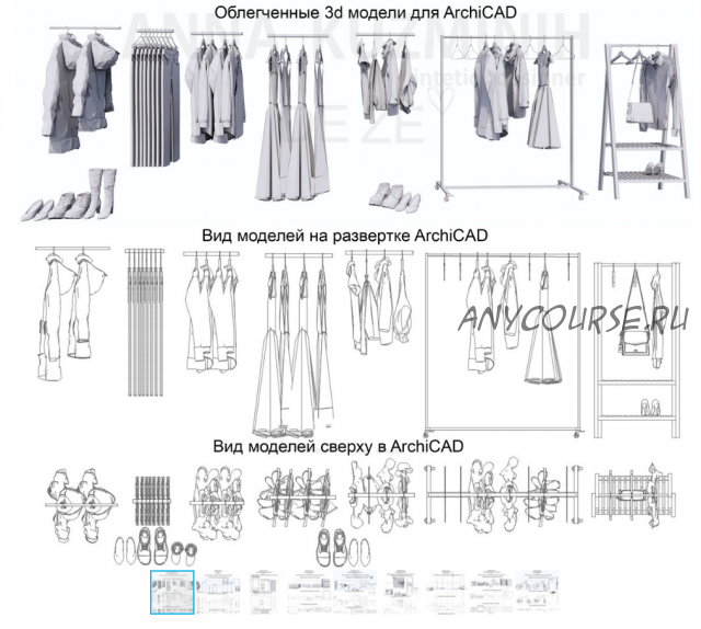 Облегченные 3D модели для ArchiCAD 12 блоков (Анна Кузьминых)