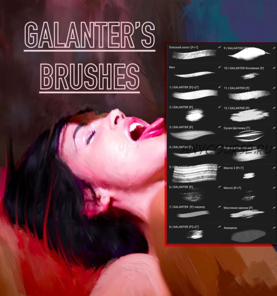 [Кисти для Procreate] Galanter’s Brushes (Сергей Галантер)