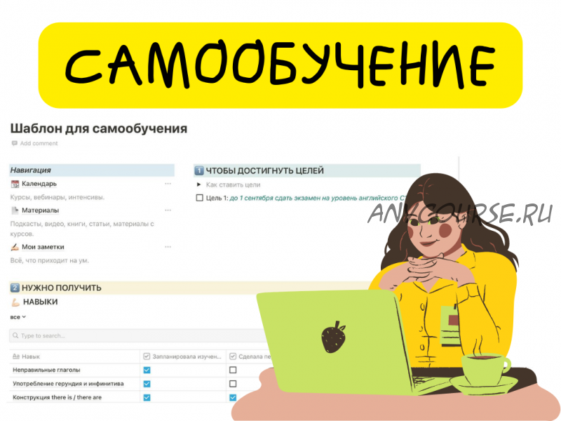 [Notion] Самообучение (Алина tukulfou)