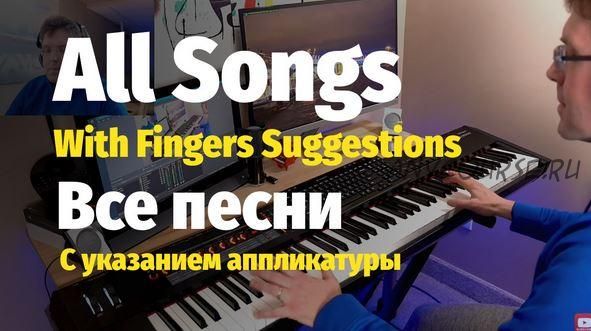 Все ноты с аппликатурой / All Tutorials with fingers suggestions (Слава Маковский)