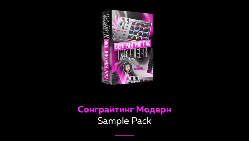 [Академия сонграйтинга] Сонграйтинг Модерн. Sample Pack (Олег Шаумаров)