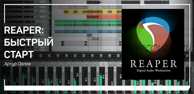 [liveclasses] Reaper: быстрый старт (Артур Орлов)
