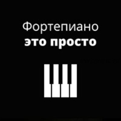 [musicits.fun] Фортепиано - это просто (Александр Долов)