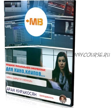 [Muzbiznes] Создание музыкального оформления для кино и клипов (Арам Киракосян)