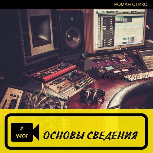 [OnlineMasterClass] Основы сведения (Роман Стикс)