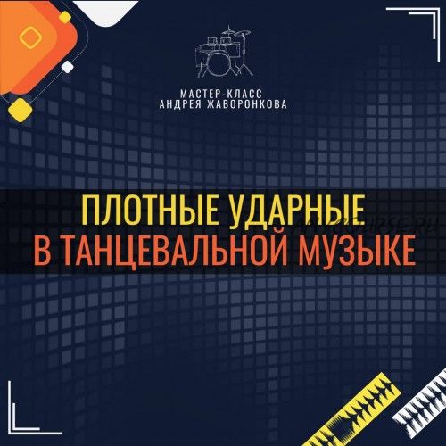 [OnlineMasterClass] Плотные ударные в танцевальной музыке (Адрей Жаворонков)