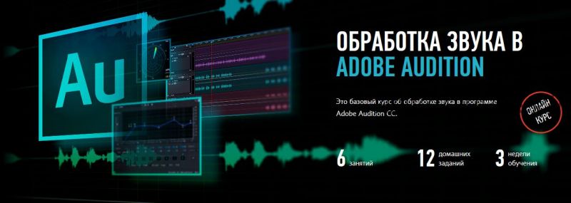 [Profileschool] Обработка звука в Adobe Audition (Артур Орлов)