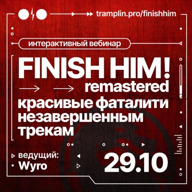 [Tramplin] Finish Him! Remastered (Кирилл Wyro)