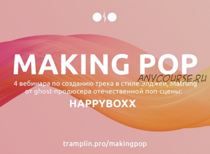 [Tramplin] Создание Pop трека (Глеб Happyboxx)