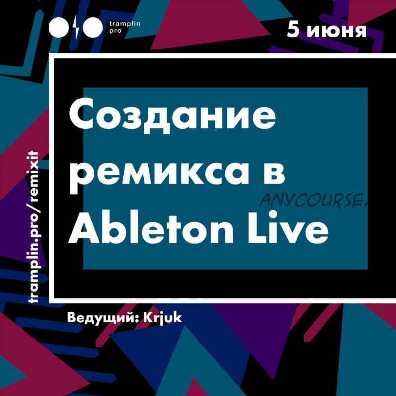 [Tramplin] Создание ремикса в Ableton Live (Krjuk)