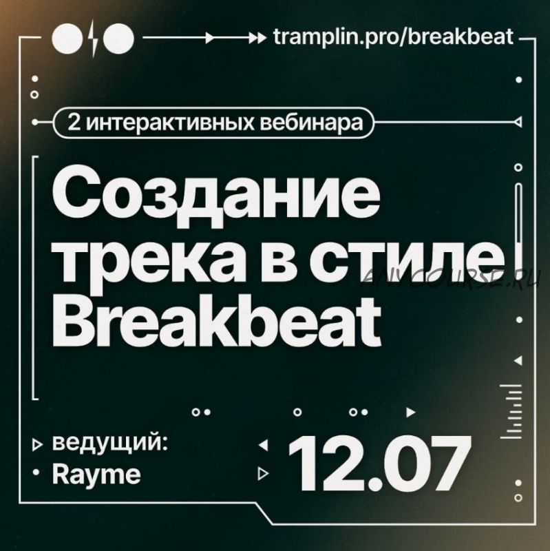 [Tramplin] Создание трека в стиле Breakbeat (Rayme)