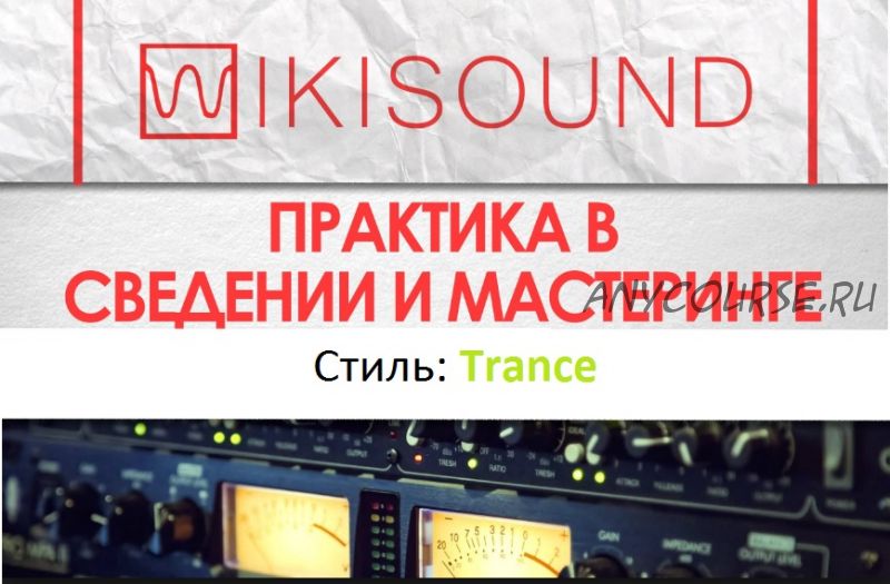 [Wikisound] Практика в сведении. Проект №1 Trance (Сергей Юрьев)