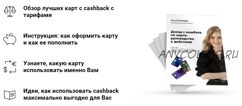 Доход с кешбэка по карте: руководство к действию (Ольга Гогаладзе)