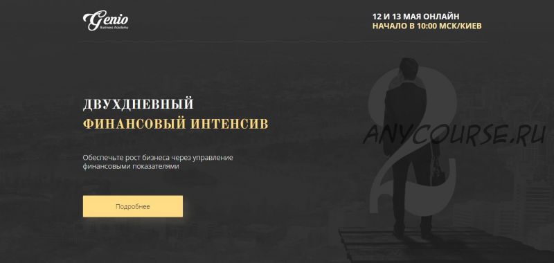 Двухнедельный финансовый интенсив (Аскела Окогсвоня, Ярослав Проценко)