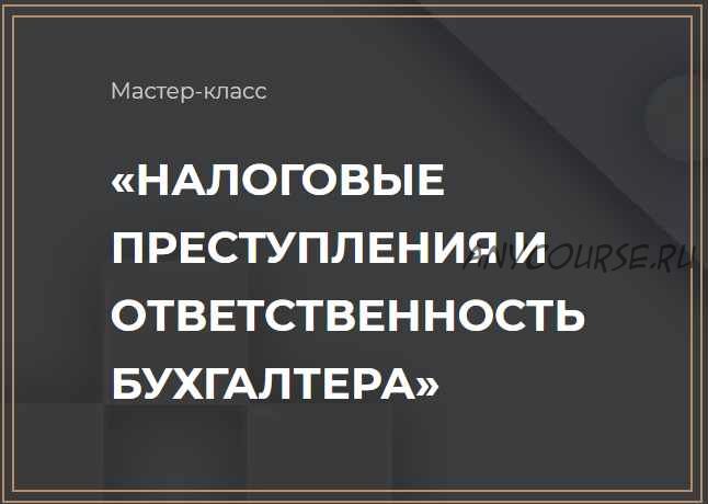 Налоговые преступления и ответственность бухгалтера (Ольга Неволина)