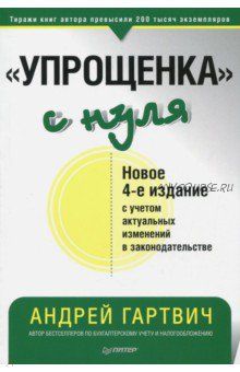 «Упрощенка» с нуля. Новое 4-е издание (Андрей Гартвич)