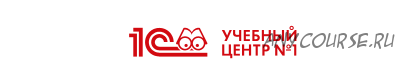 [1С:Учебный центр №1] Ведение бухгалтерского учета в «1С:Предприятие 8»