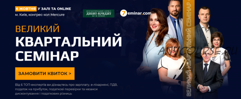 [7eminar.com] Большой Квартальный семинар, осень-2021. Online стандарт. Украина