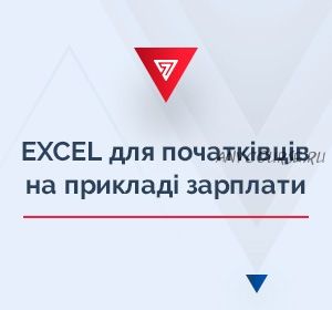 [7eminar.com] Excel для начинающих на примере зарплаты. Украина