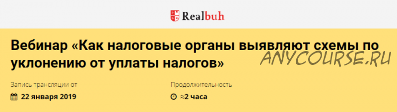 [Реальный бухгалтер] Как налоговые органы выявляют схемы по уклонению от уплаты налогов