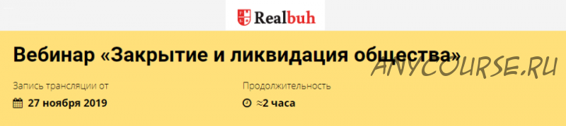 [Реальный бухгалтер] Закрытие и ликвидация общества (Розалия Мясаутова)