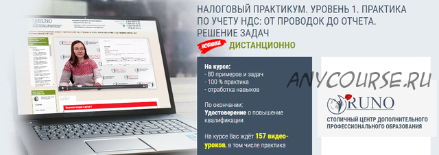 [Руно] Налоговый практикум. Уровень 1. Практика по учету НДС: от проводок до отчета