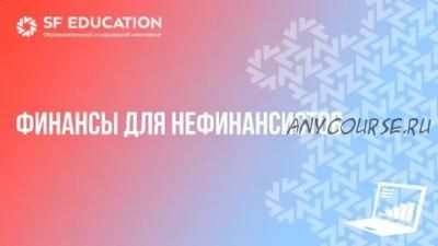 [SF Education] Финансы для нефинансистов. 2016