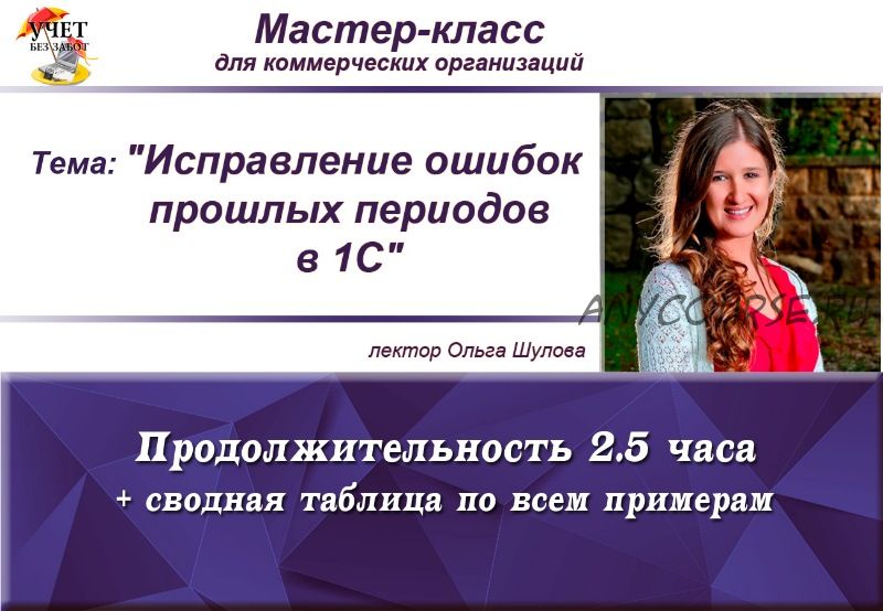 [Учет без забот] Исправление ошибок прошлых периодов в 1С (Ольга Шулова)