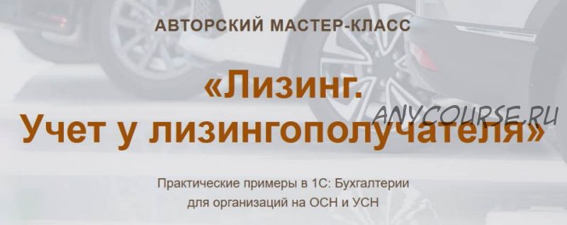 [Учет без забот] Лизинг. Учет у лизингополучателя (Ольга Шулова, Валентина Власенко)