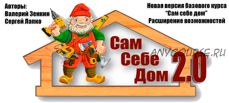 Сам себе дом 2.0 (Сергей Лапко, Валерий Зенкин)