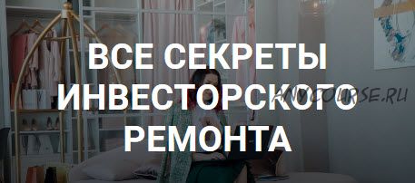 Все секреты инвесторского ремонта (Ирина Малыхина)