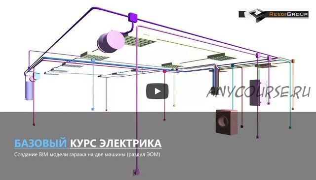 [ReegiGroup] Электрика в Autodesk Revit MEP. Базовый курс