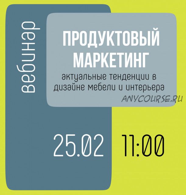 [Rekana] Продуктовый маркетинг – актуальные тенденции в дизайне мебели и интерьера (Елена Бардина)