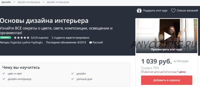 [Udemy] Основы дизайна интерьера (Евгения Лялина-Йайыкоглу)