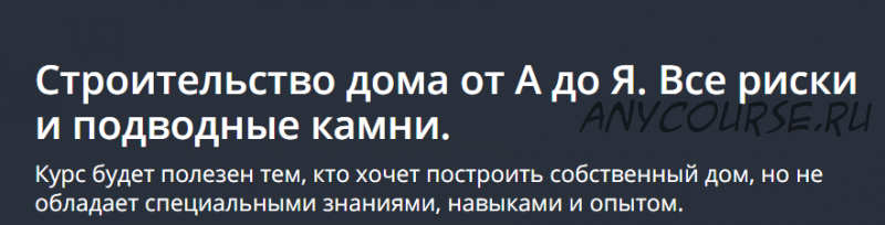 [Udemy] Строительство дома от А до Я. Все риски и подводные камни (Максим Назаренко)