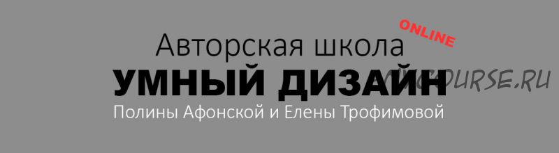 [Умный дизайн] Покрытия. 5 ступень (Полина Афонская, Елена Трофимова)