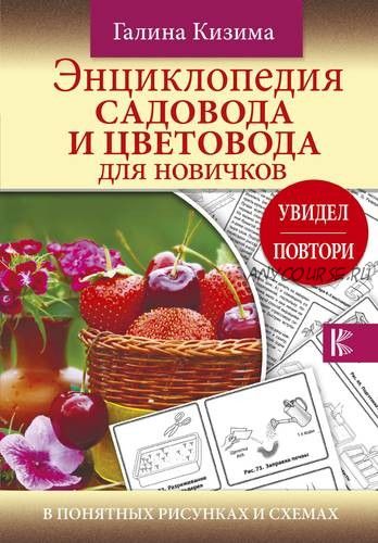 Энциклопедия садовода и цветовода для новичков (Галина Кизима)