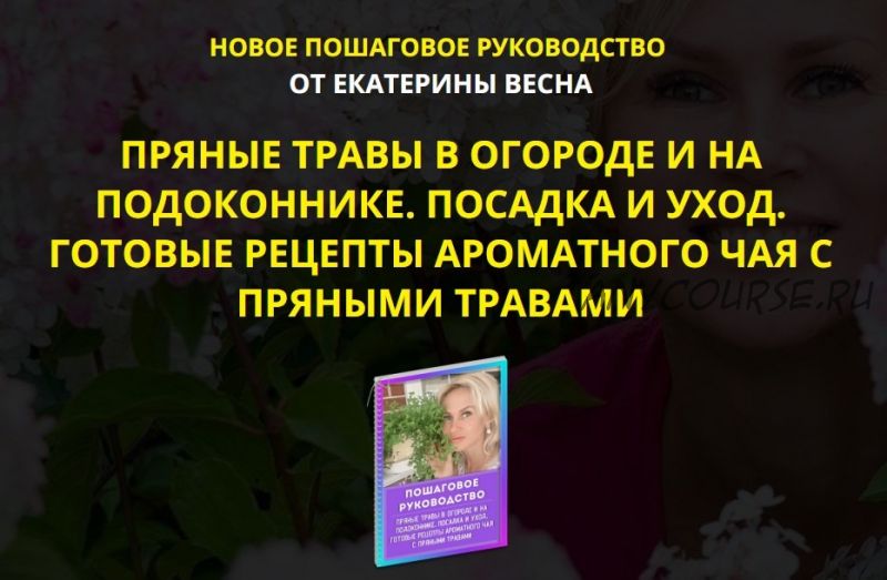 Пряные травы в огороде и на подоконнике. Посадка и уход (Екатерина Весна)