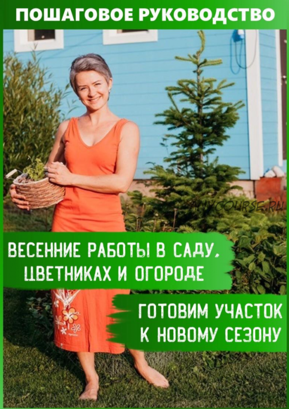 Весенние работы в саду, цветниках и огороде. Базовый комплект (Катя Кузнецова)