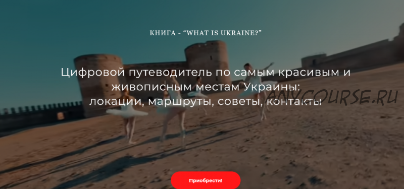 Цифровой путеводитель «What is Ukraine?» (Назар Дорош)