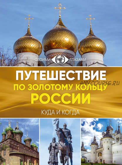 Путешествие по Золотому кольцу России.Большой путеводитель по городам и времени(Наталья Овчинникова)