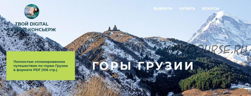 [Travelinspirator] Горы Грузии