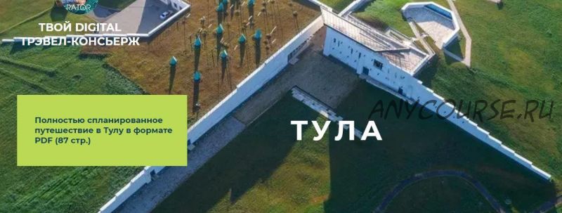 [Travelinspirator] Тула